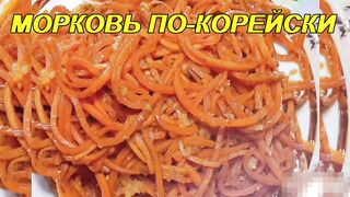 МОРКОВЬ ПО-КОРЕЙСКИ – вкуснее чем в магазине.