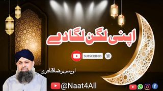 Owais Raza Qadri Apni Lagan Lagade ‎@Naat4All