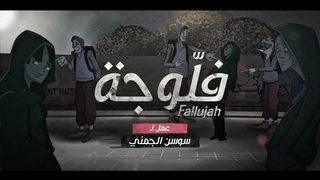 مسلسل الفلوجة 2 الحلقة 9