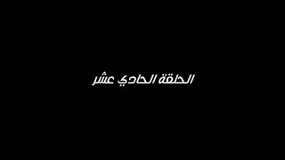 مسلسل الفلوجة 2 الحلقة 11