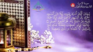 سورة الاسراء