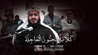 সূরা ক্বিয়ামাহর অন্তর কাঁপানো তিলাওয়াত | SHEIKH mishary ALAFASY