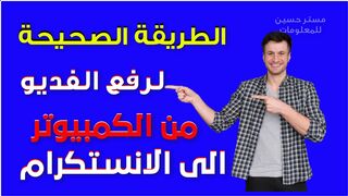 How to upload the video in the correct size from the computer to Instagram, new 2024 #Mister_Hussein_For_Information