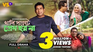 খালি পকেটে প্রেম হয়না | Khali Pokete Prem Hoina | Mosharraf Karim | Keya Payel
