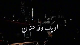 الشوق اخد وعطا