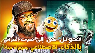 أداة تحويل النص إلى صوت احترافي بالذكاء الاصطناعي مجانا