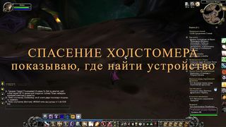 WOW. Спасение Холстомера, прохождение квеста. World of Warcraft