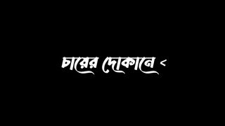 রাস্তার_ধারে_চায়ের_দোকানে