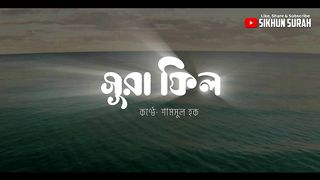 সূরা ফীল ( سورة الفيل ) বাংলা আরবি উচ্চারণ । Surat Al Fil Beautiful Recitation