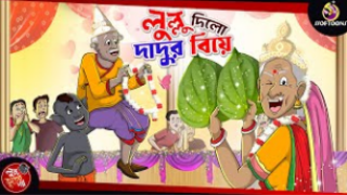 LULLU DILO DADUR BIYE | BANGLA GOLPO | LULLU BHUTER BANGLA CARTOON | SSOFTOONS LULLU