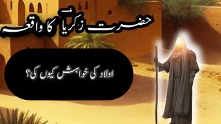 Hazrat zakria (A.S) ka waqiya