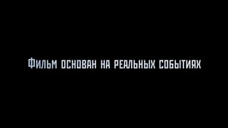 Командир — Финальный русский трейлер (2024)