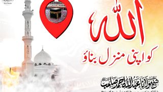 ALLAH pak ko apni manzil banao