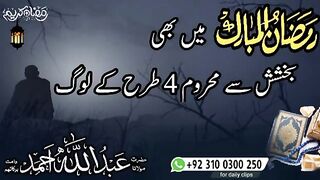 Ramadan Mubarak me bhi bukhshish se mehroom 4 tarha ke log