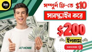 সাবস্ক্রাইব করে ২০০-৩০০ ডলার ইনকাম করুন।