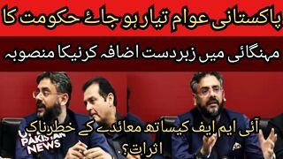 The people of Pakistan should be ready... Government's plan to increase the inflation rate... Dangerous effects of agreement with IMF?