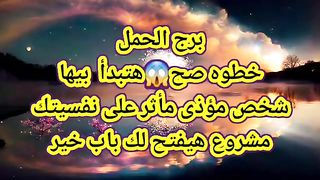 برج الحمل