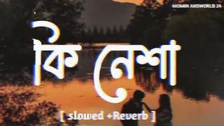 কি নেশা। lofi song। (Slowed reverb song) MOMIN ANSWORLD 24.