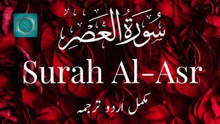 Surah Al-Asr  with Urdu Translation by Binte Hawa / سُوْرَۃُ العَصْر / HD