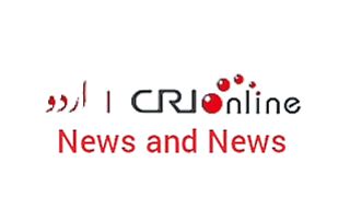 News Bulletin CRI online urdu News #like #share #subscribe