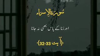Surah AL-Isra Ayat 32-33 I Urdu Quran # #quran #trending #viral #ytshorts #shorts #urdu