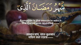 শাহরু রমাদ্বন