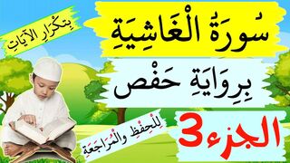 تحفيظ سورة الغاشية للاطفال برواية حفص بتكرار الآيات - الجزء 3