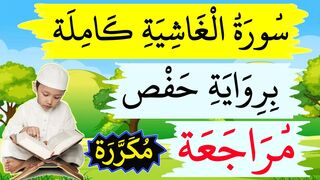 سورة الغاشية كاملة للاطفال برواية حفص مكررة للمراجعة