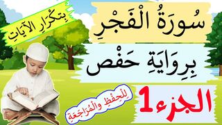 تحفيظ سورة الفجر للاطفال برواية حفص بتكرار الآيات - الجزء 1
