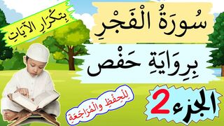 تحفيظ سورة الفجر للاطفال برواية حفص بتكرار الآيات - الجزء 2