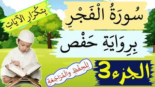 تحفيظ سورة الفجر للاطفال برواية حفص بتكرار الآيات - الجزء 3