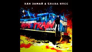 Slava KPSS & Zamay - Vape-Vape-Vape ft LSP, Young P&H, Booker D Fred, Zaebatsu, ekhoprokurennykhpod`yezdov