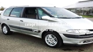 calage moteur 2.2 dci Renault - تعديل كاتي.