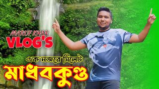 এক নজরে সিলেটের মাধবকুন্ড |Maruf khan vlog | সিলেট মাধবকুন্ড |