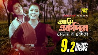 Ami Ekdin Tomay _ আমি একদিন তোমায় না দেখিলে _ Diti & Afzal Hossain _ Dui Jibon.
