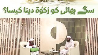 کیا بھائی یا بہن کو زکوۃ دے سکتے ہیں