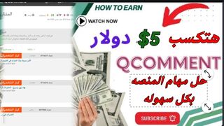 مهام منصه qcomment بكل سهوله|الربح مجانا 5$ يوميا بدون ايداع او نصب|الربح من