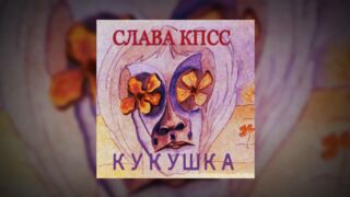 Slava KPSS - Kukushka