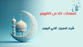 اسمان الحي القيوم
