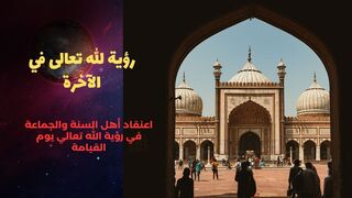 رؤية الله تعالى في الآخرة