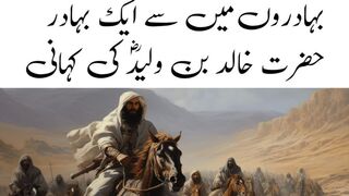 بہادروں میں سے ایک بہادر حضرت خالد بن ولیدؓ کی کہانی