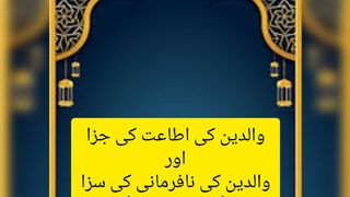 فرمان رسول صلی اللہ علیہ وسلم بابت والدین کی اطاعت و نافرمانی