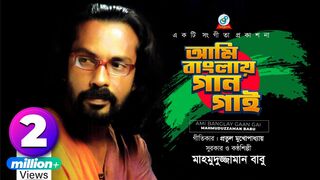 Ami Banglay Gaan Gai _ Mahmuduzzaman Babu _ আমি বাংলায় গান গাই _ Desher Gaan