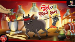 LULLU O BHOOTER TEL  BANGLA GOLPO  LULLU BHUTER BANGLA CARTOON  BENGALI GHOST STORIES