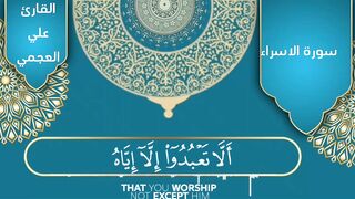 تلاوة عطرة من سورة الإسراء بصوت الشيخ علي العجمي