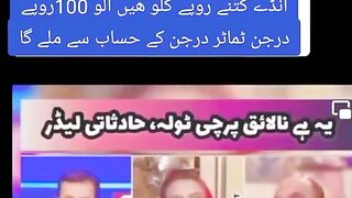 Incidentally ignorant leaders who are unlucky imposed on Pakistan.Eggs how many rupees per kg, and 100 rupees per kg A dozen tomatoes will be found.