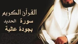 سعد الغامدي سورة الحديد