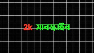8 ভিডিও দিয়ে চ্যানেলে ২k subscriber ????