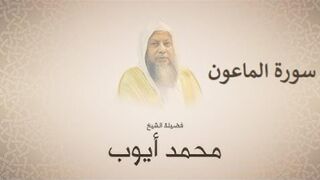 محمد ايوب سورة الماعون