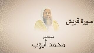 محمد ايوب سورة قريش